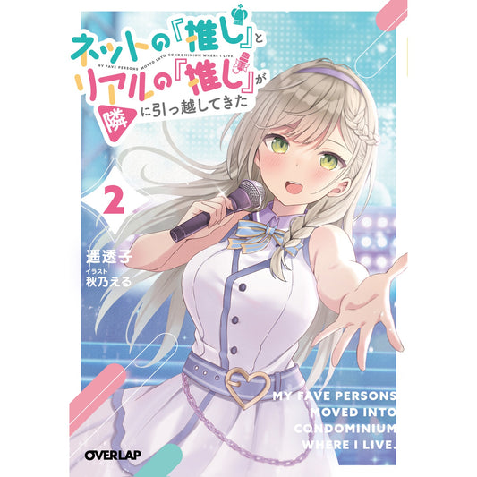 【STORE限定特典付き】オーバーラップ文庫「ネットの『推し』とリアルの『推し』が隣に引っ越してきた 2」 | オーバーラップストア