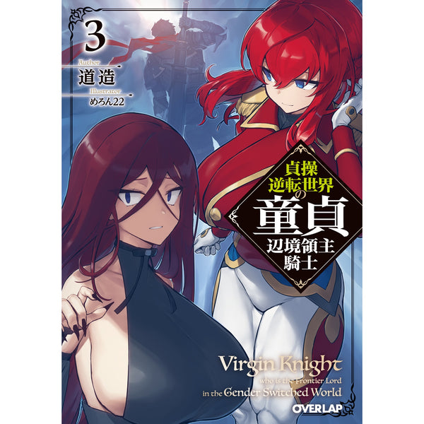 【STORE限定特典付き】オーバーラップ文庫「貞操逆転世界の童貞辺境領主騎士 3」