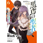【STORE限定特典付き】オーバーラップ文庫「黒鳶の聖者 6　～追放された回復術士は、有り余る魔力で闇魔法を極める～」 | オーバーラップストア