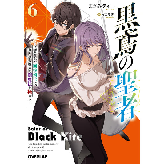 【STORE限定特典付き】オーバーラップ文庫「黒鳶の聖者 6　～追放された回復術士は、有り余る魔力で闇魔法を極める～」 | オーバーラップストア