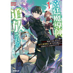 【STORE限定特典付き】オーバーラップノベルス「宮廷魔導師、追放される 1　～無能だと追い出された最巧の魔導師は、部下を引き連れて冒険者クランを始めるようです～」 | オーバーラップストア