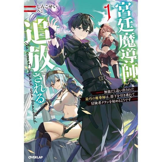 【STORE限定特典付き】オーバーラップノベルス「宮廷魔導師、追放される 1　～無能だと追い出された最巧の魔導師は、部下を引き連れて冒険者クランを始めるようです～」 | オーバーラップストア