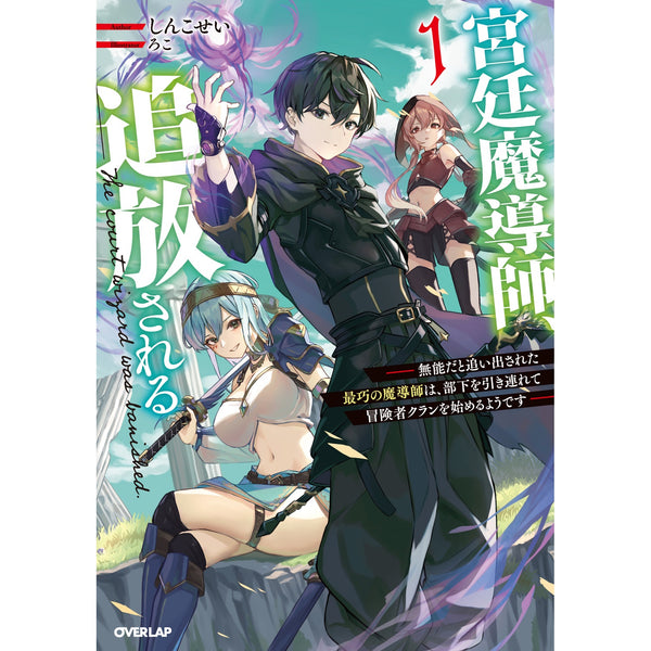 【STORE限定特典付き】オーバーラップノベルス「宮廷魔導師、追放される 1　～無能だと追い出された最巧の魔導師は、部下を引き連れて冒険者クランを始めるようです～」