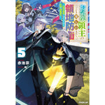【STORE限定特典付き】オーバーラップノベルス「お気楽領主の楽しい領地防衛 5　～生産系魔術で名もなき村を最強の城塞都市に～」 | オーバーラップストア