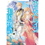 【STORE限定特典付き】オーバーラップノベルスf「ウィズレイン王国物語 1　～虐げられた少女は前世、国を守った竜でした～」 | オーバーラップストア