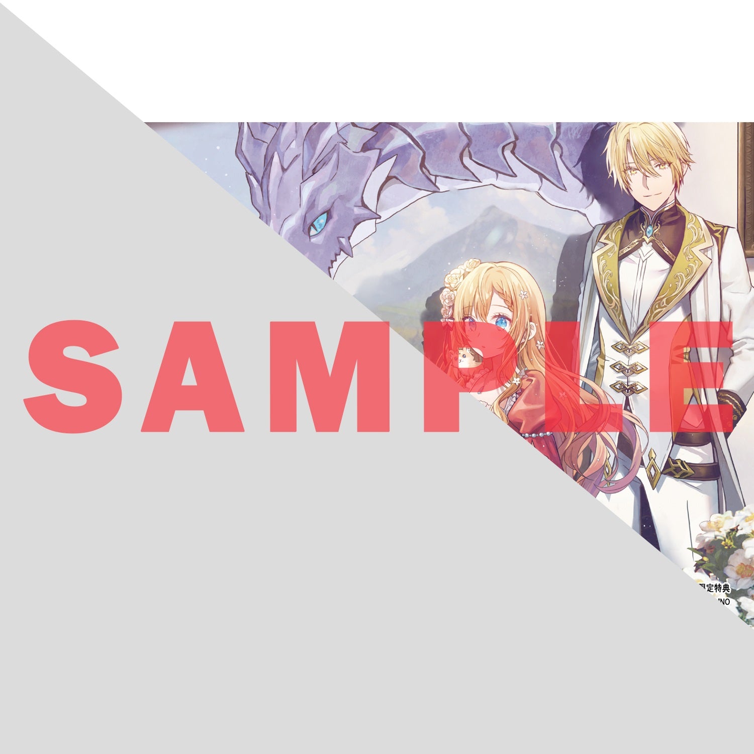 【STORE限定特典付き】オーバーラップノベルスf「ウィズレイン王国物語 1　～虐げられた少女は前世、国を守った竜でした～」 | オーバーラップストア