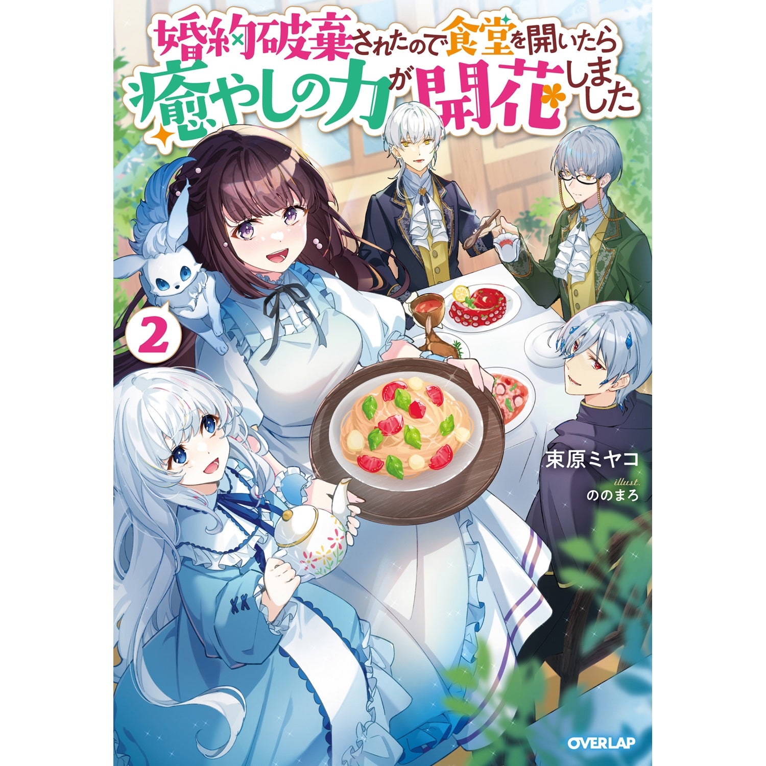 STORE限定特典付き】ガルドコミックス「大衆食堂悪役令嬢 3 ～婚約破棄
