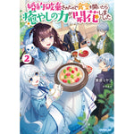 【STORE限定特典付き】オーバーラップノベルスf「大衆食堂悪役令嬢 2　～婚約破棄されたので食堂を開いたら癒やしの力が開花しました～」 | オーバーラップストア