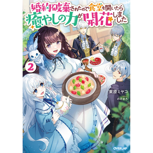【STORE限定特典付き】オーバーラップノベルスf「大衆食堂悪役令嬢 2　～婚約破棄されたので食堂を開いたら癒やしの力が開花しました～」 | オーバーラップストア