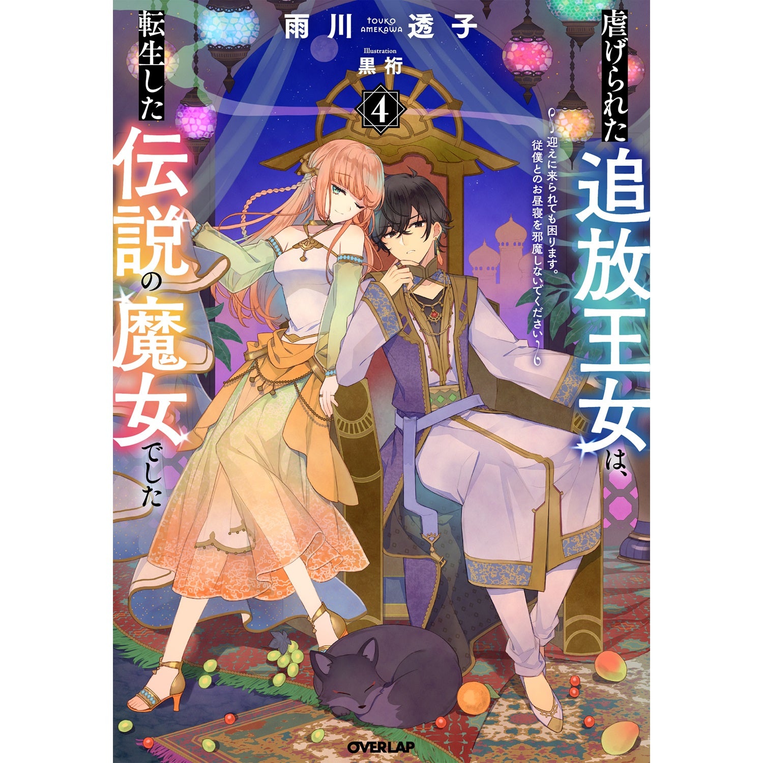 【STORE限定特典付き】オーバーラップノベルスf「虐げられた追放王女は、転生した伝説の魔女でした 4　～迎えに来られても困ります。従僕とのお昼寝を邪魔しないでください～」 | オーバーラップストア