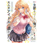 【STORE限定特典付き】ガルドコミックス「一生働きたくない俺が、クラスメイトの大人気アイドルに懐かれたら 1」 | オーバーラップストア