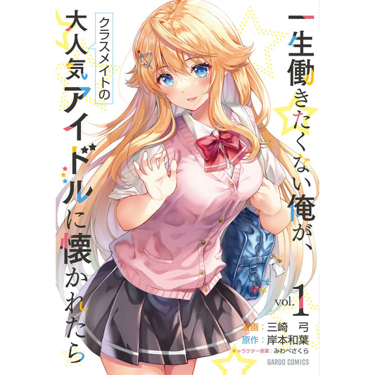【STORE限定特典付き】ガルドコミックス「一生働きたくない俺が、クラスメイトの大人気アイドルに懐かれたら 1」 | オーバーラップストア