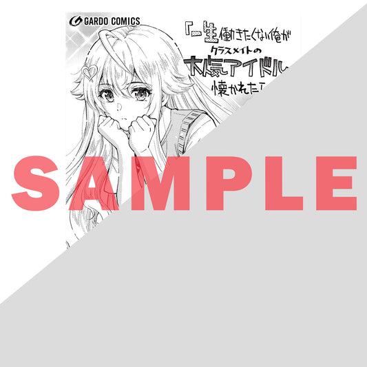 【STORE限定特典付き】ガルドコミックス「一生働きたくない俺が、クラスメイトの大人気アイドルに懐かれたら 1」 | オーバーラップストア