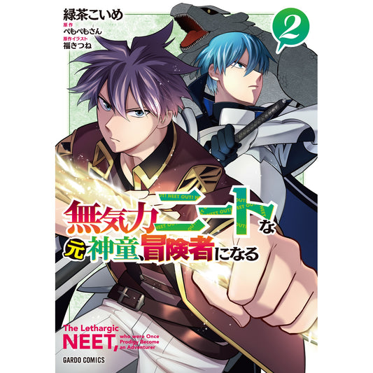 【STORE限定特典付き】ガルドコミックス「無気力ニートな元神童、冒険者になる 2」 | オーバーラップストア