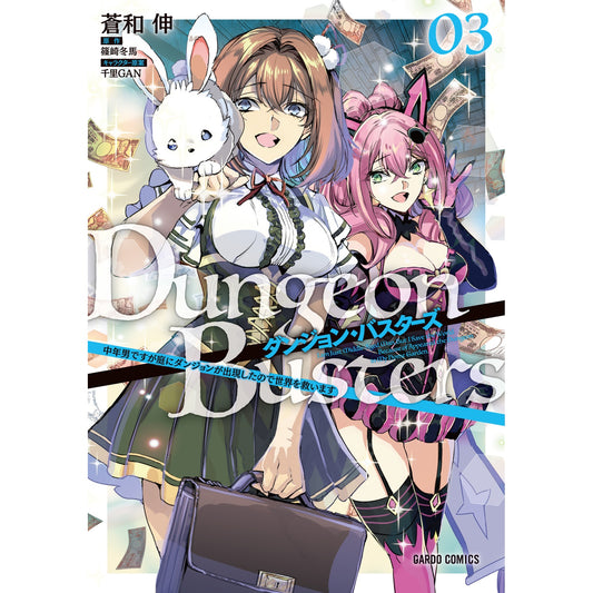 【STORE限定特典付き】ガルドコミックス「ダンジョン・バスターズ 3　～中年男ですが庭にダンジョンが出現したので世界を救います～」 | オーバーラップストア