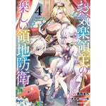 【STORE限定特典付き】ガルドコミックス「お気楽領主の楽しい領地防衛 4」 | オーバーラップストア
