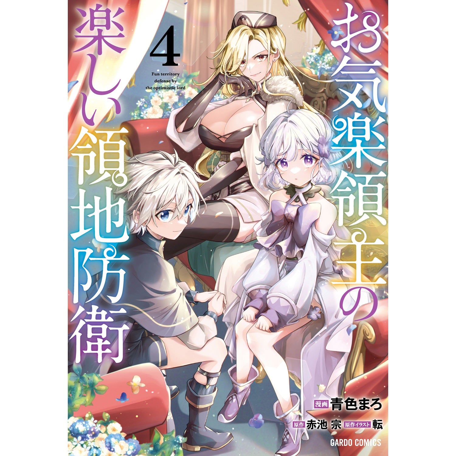 【STORE限定特典付き】ガルドコミックス「お気楽領主の楽しい領地防衛 4」 | オーバーラップストア