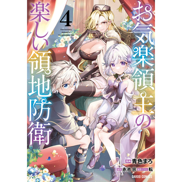 【STORE限定特典付き】ガルドコミックス「お気楽領主の楽しい領地防衛 4」
