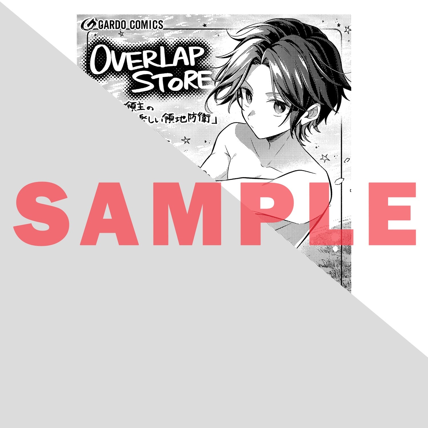 お気楽領主の楽しい領地防衛 – OVERLAP STORE