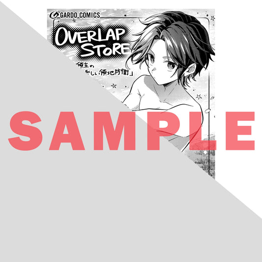 【STORE限定特典付き】ガルドコミックス「お気楽領主の楽しい領地防衛 4」 | オーバーラップストア