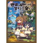 【STORE限定特典付き】ガルドコミックス「世界は終わっても生きるって楽しい 5」 | オーバーラップストア