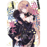 【特典付き】ガルドコミックス「虐げられた追放王女は、転生した伝説の魔女でした 1」 | オーバーラップストア