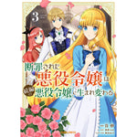 【STORE限定特典付き】ガルドコミックス「断罪された悪役令嬢は続編の悪役令嬢に生まれ変わる 3」 | オーバーラップストア