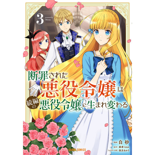 【STORE限定特典付き】ガルドコミックス「断罪された悪役令嬢は続編の悪役令嬢に生まれ変わる 3」 | オーバーラップストア
