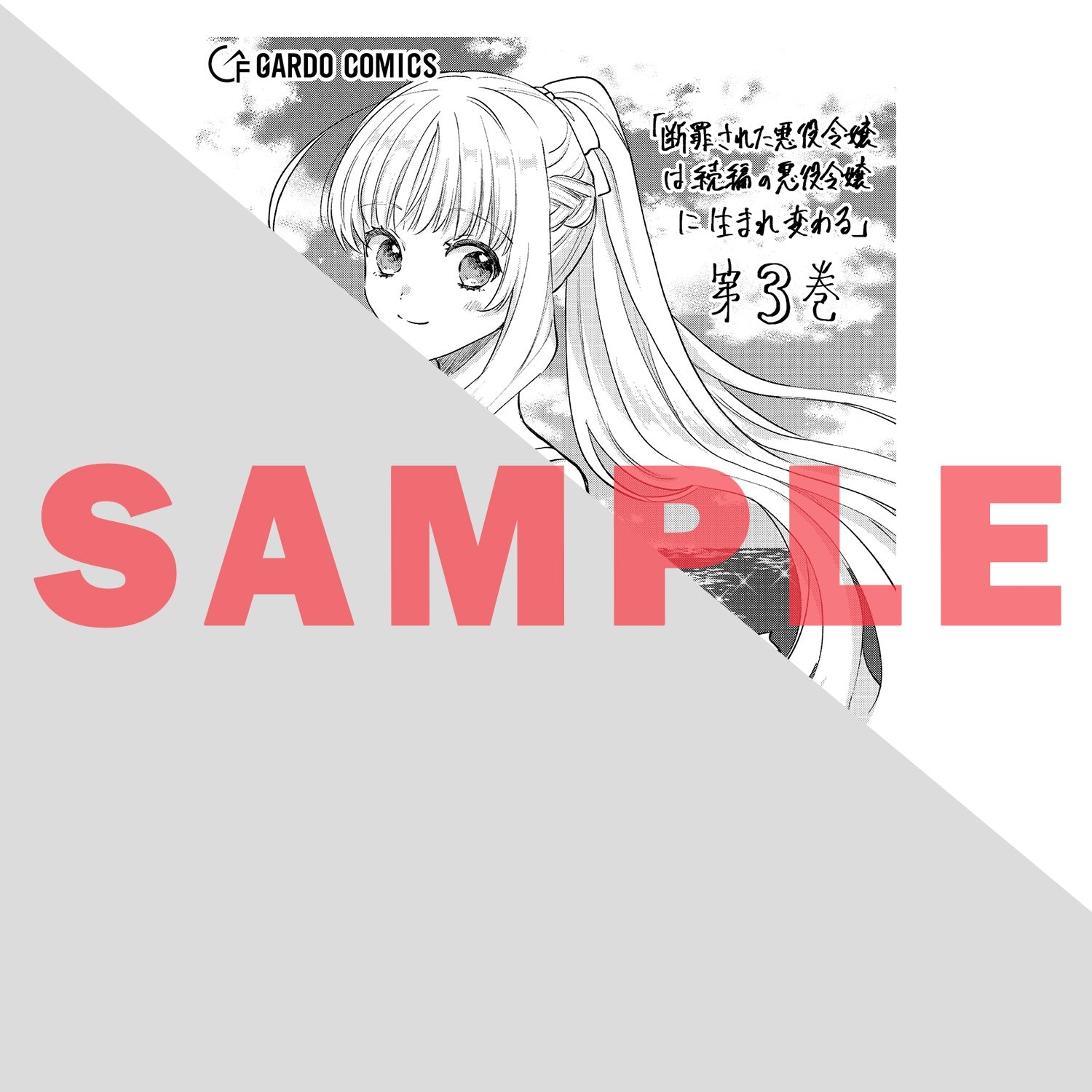 【STORE限定特典付き】ガルドコミックス「断罪された悪役令嬢は続編の悪役令嬢に生まれ変わる 3」 | オーバーラップストア