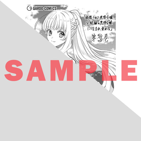【STORE限定特典付き】ガルドコミックス「断罪された悪役令嬢は続編の悪役令嬢に生まれ変わる 3」 | オーバーラップストア