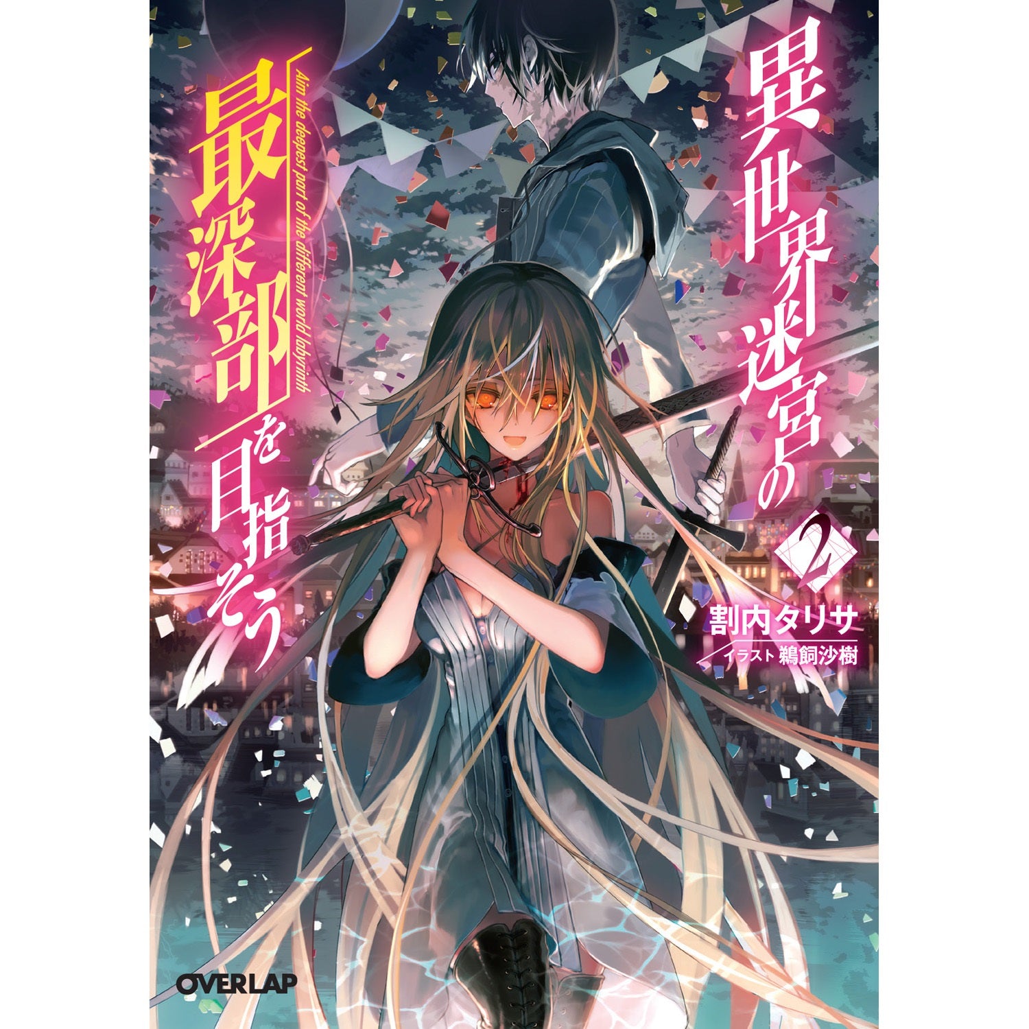 オーバーラップ文庫「異世界迷宮の最深部を目指そう2」 | オーバーラップストア