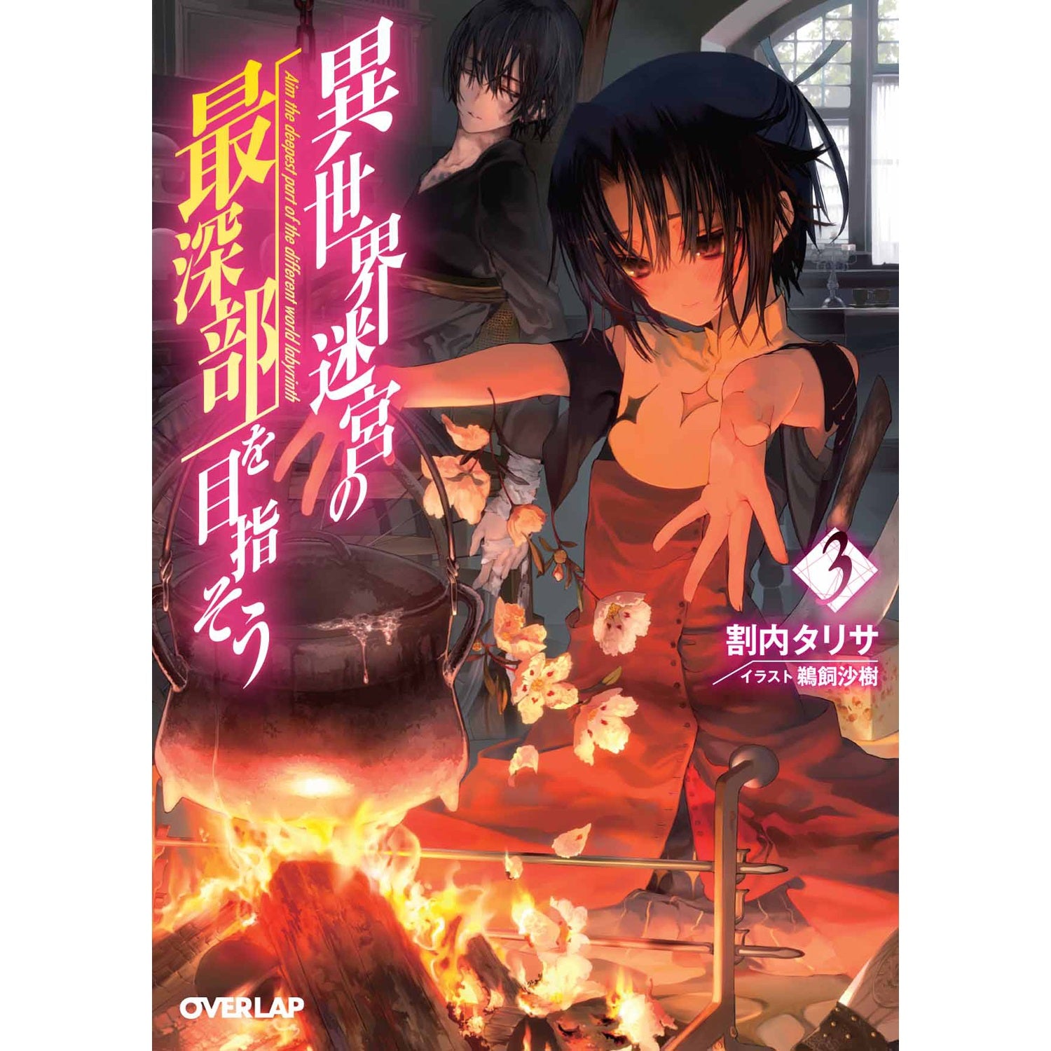 オーバーラップ文庫「異世界迷宮の最深部を目指そう3」 | オーバーラップストア