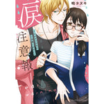 【特典付き】ラブパルフェコミックス「涙注意報　～イケメンたちにご注意ください～」 | オーバーラップストア