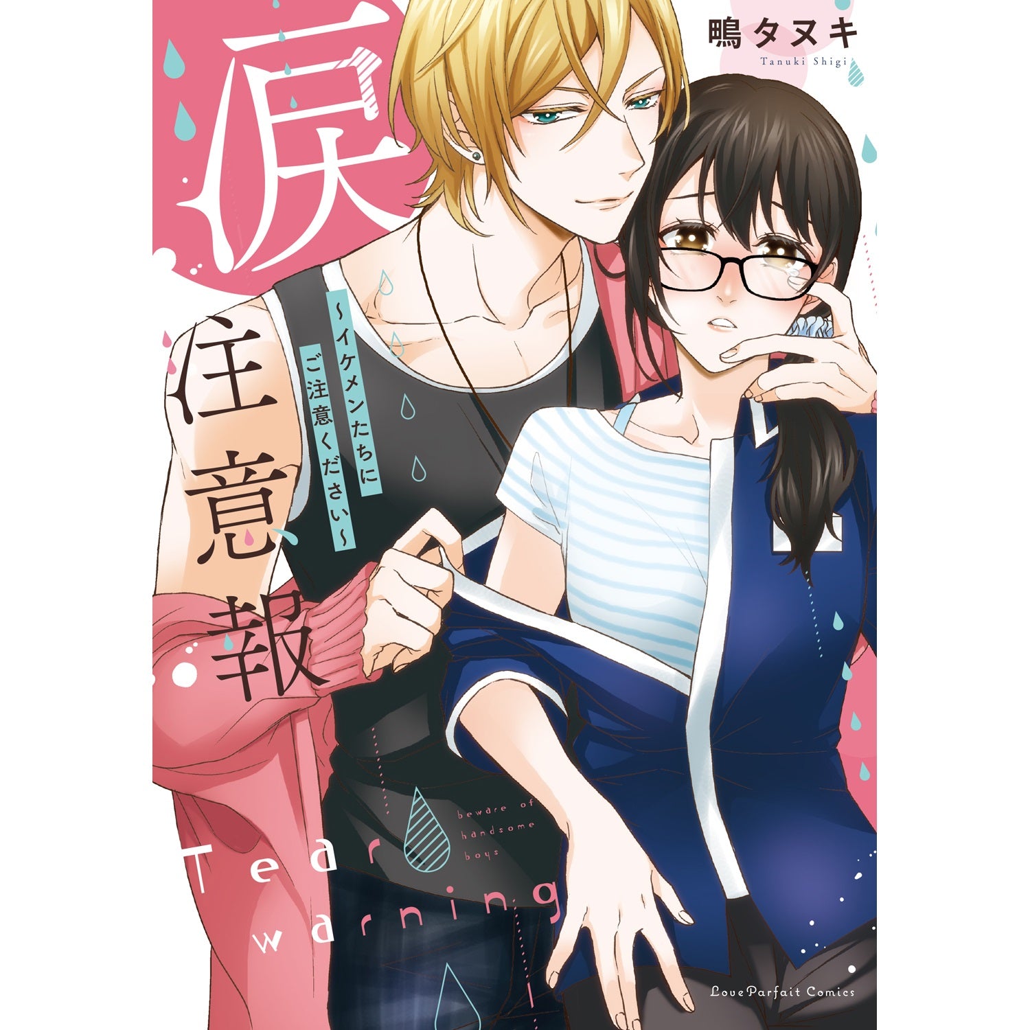 【特典付き】ラブパルフェコミックス「涙注意報　～イケメンたちにご注意ください～」 | オーバーラップストア