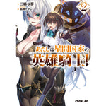 【STORE限定特典付き】オーバーラップ文庫「あたしは星間国家の英雄騎士！②」 | オーバーラップストア