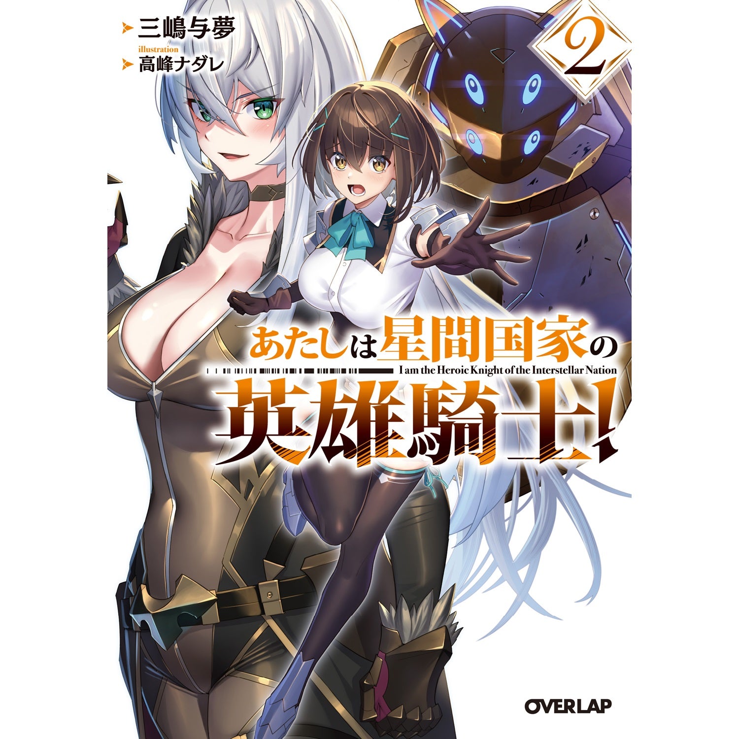 【STORE限定特典付き】オーバーラップ文庫「あたしは星間国家の英雄騎士！②」 | オーバーラップストア