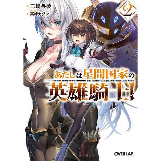 【STORE限定特典付き】オーバーラップ文庫「あたしは星間国家の英雄騎士！②」 | オーバーラップストア