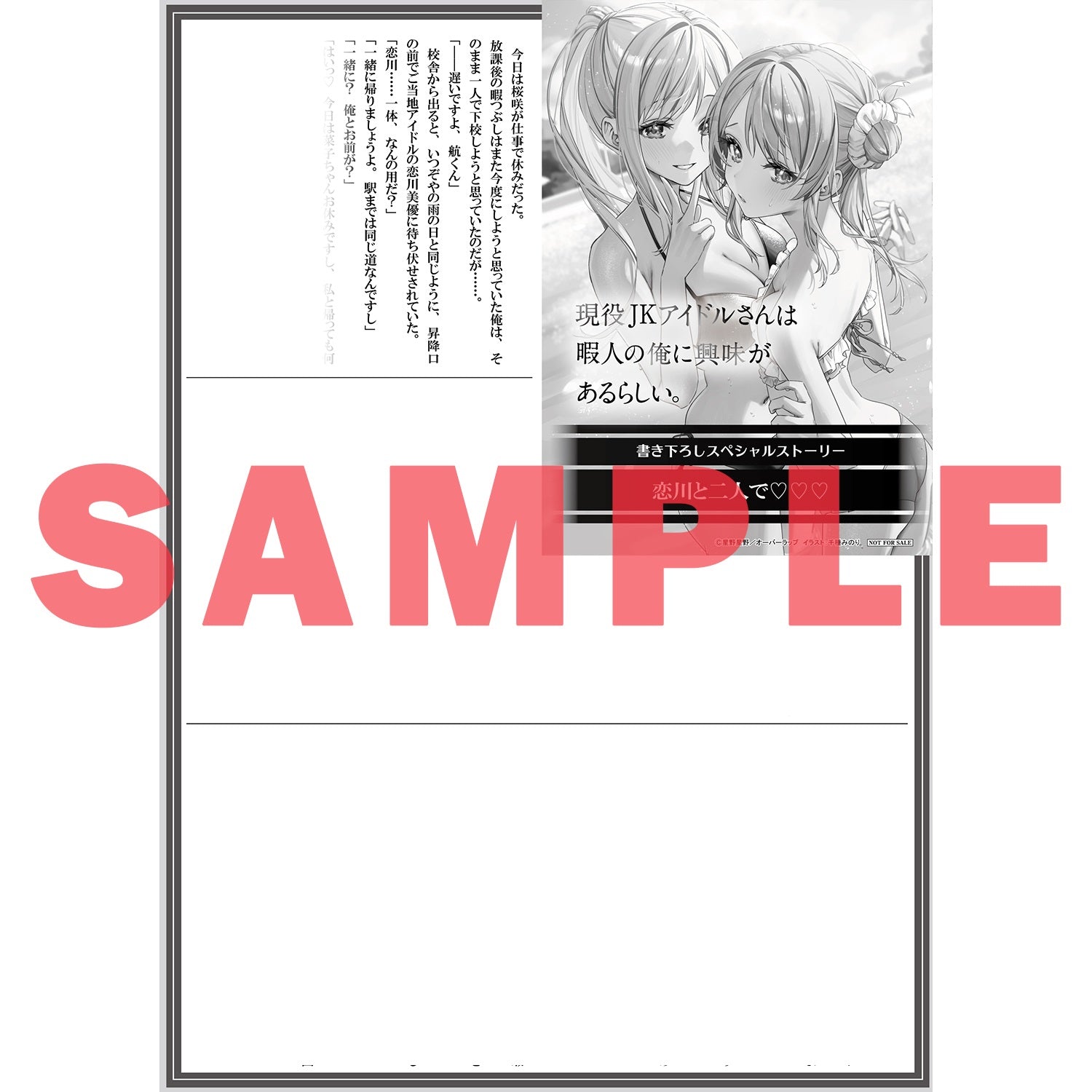 【STORE限定特典付き】オーバーラップ文庫「現役JKアイドルさんは暇人の俺に興味があるらしい。 2」 | オーバーラップストア