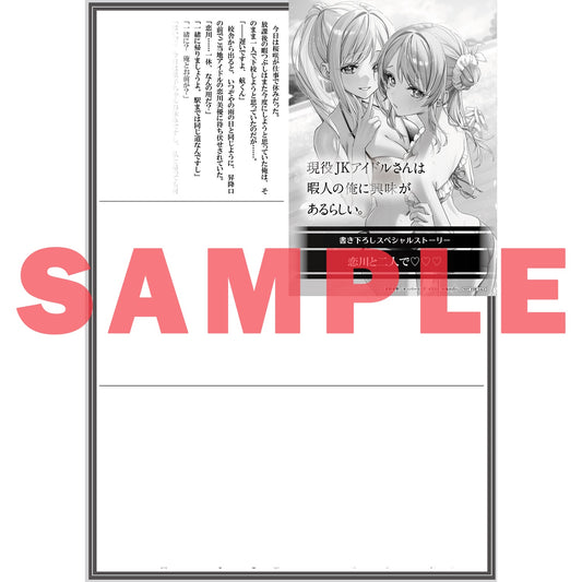 【STORE限定特典付き】オーバーラップ文庫「現役JKアイドルさんは暇人の俺に興味があるらしい。 2」 | オーバーラップストア
