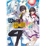 【STORE限定特典付き】オーバーラップ文庫「灰の世界は神の眼で彩づく 2　～俺だけ見えるステータスで、最弱から最強へ駆け上がる～」 | オーバーラップストア