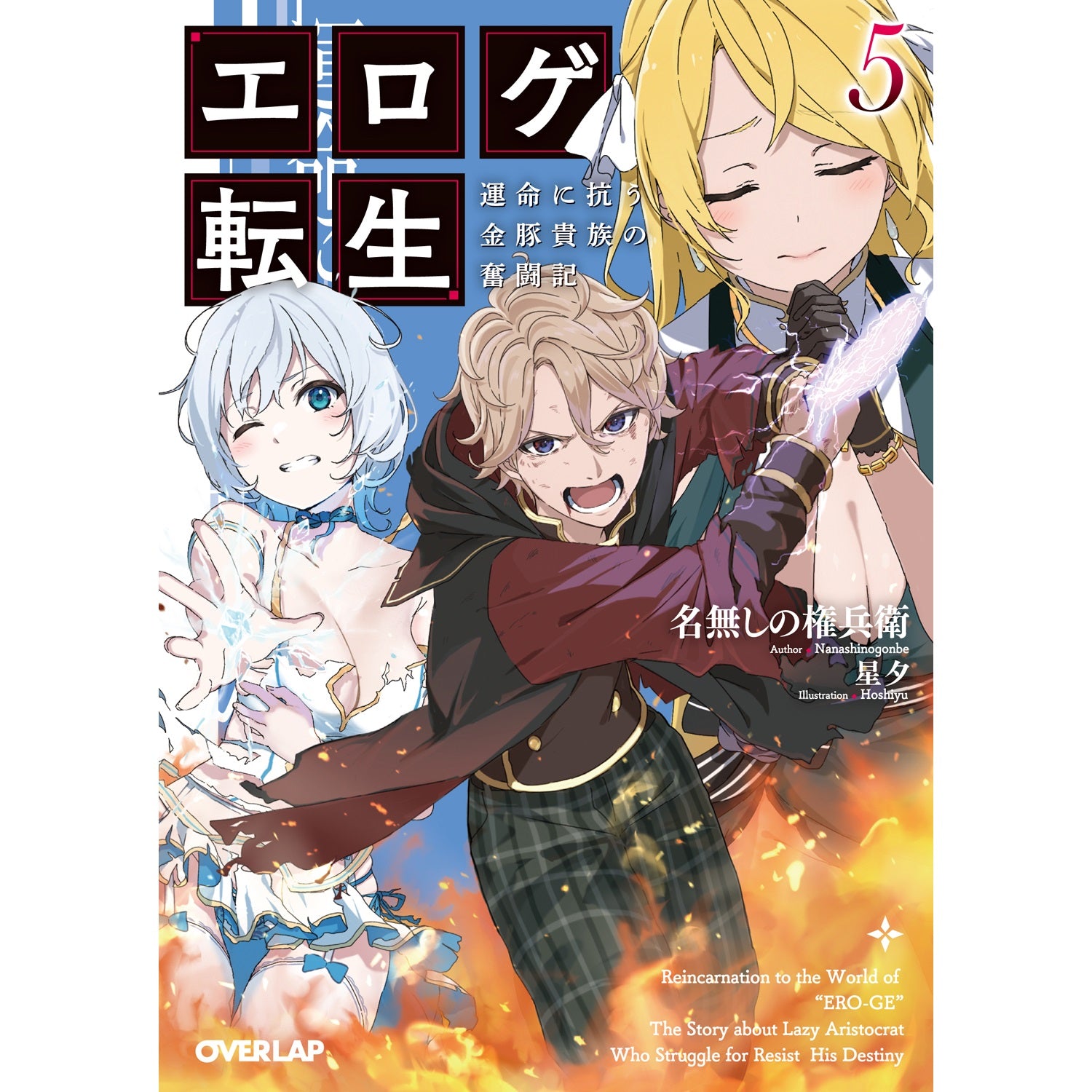 【STORE限定特典付き】オーバーラップ文庫「エロゲ転生　運命に抗う金豚貴族の奮闘記 5」 | オーバーラップストア