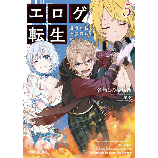 【STORE限定特典付き】オーバーラップ文庫「エロゲ転生　運命に抗う金豚貴族の奮闘記 5」 | オーバーラップストア