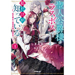 【STORE限定特典付き】オーバーラップノベルスf「聖人公爵様がラスボスだということを私だけが知っている 1　～転生悪女は破滅回避を模索中～」 | オーバーラップストア