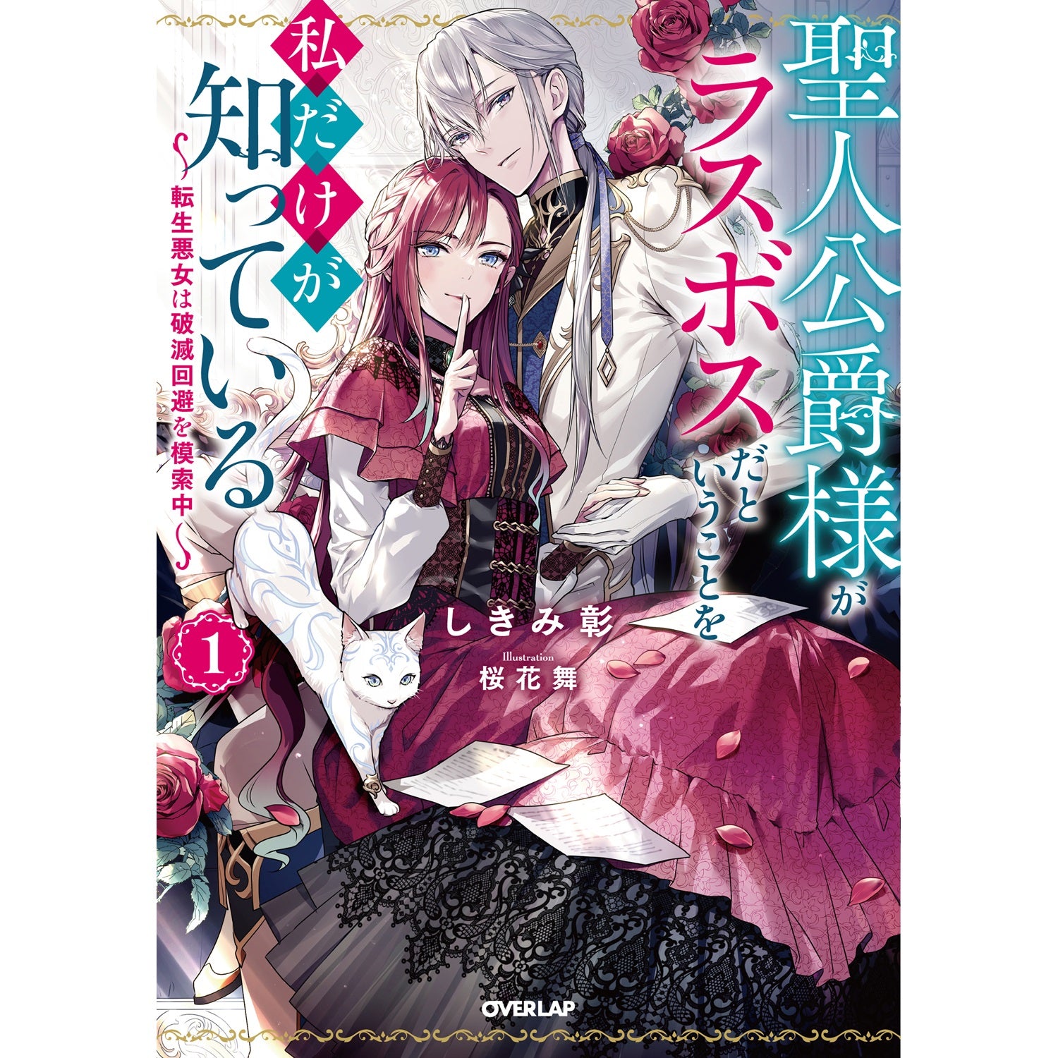 【STORE限定特典付き】オーバーラップノベルスf「聖人公爵様がラスボスだということを私だけが知っている 1　～転生悪女は破滅回避を模索中～」 | オーバーラップストア