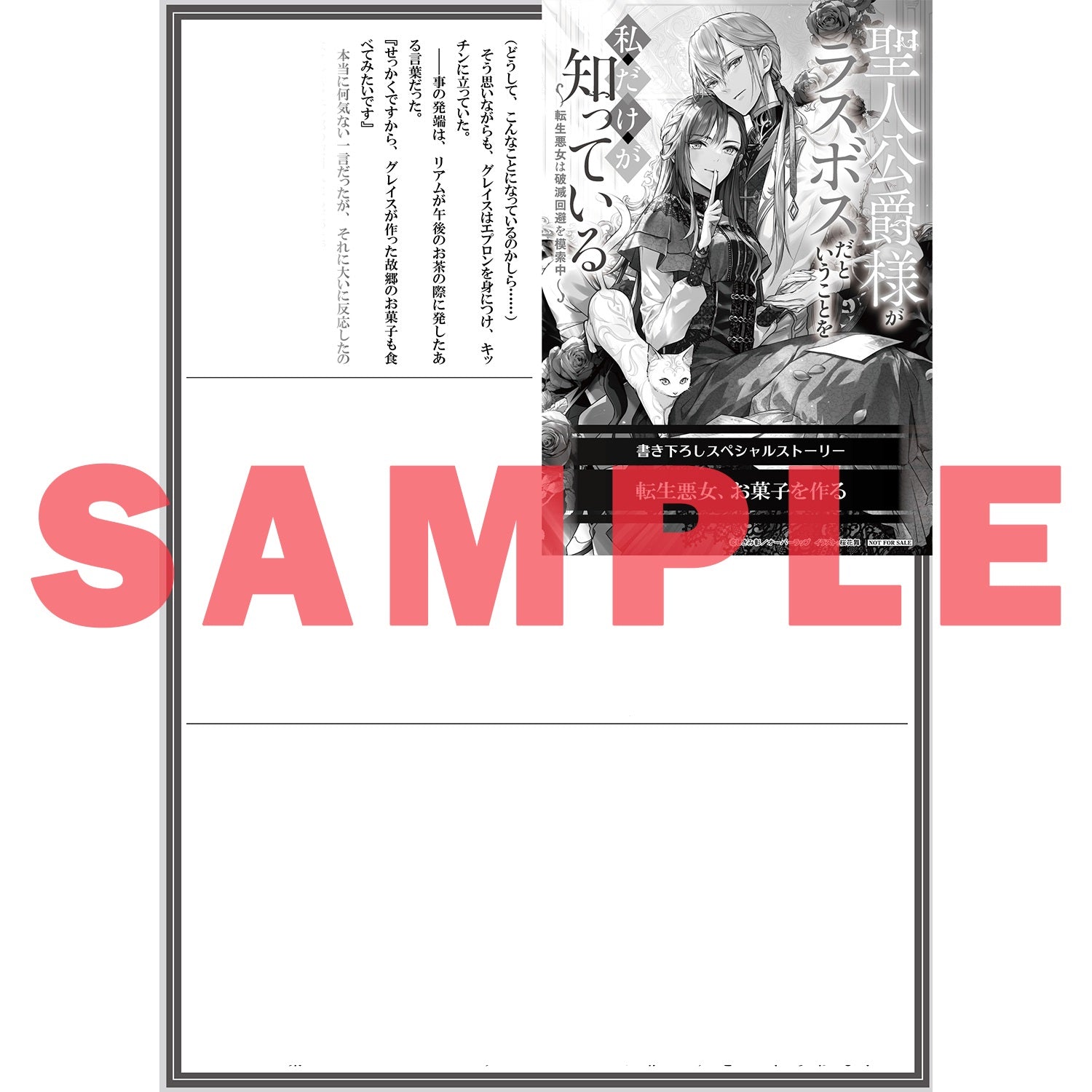 【STORE限定特典付き】オーバーラップノベルスf「聖人公爵様がラスボスだということを私だけが知っている 1　～転生悪女は破滅回避を模索中～」 | オーバーラップストア