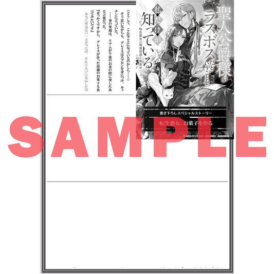 【STORE限定特典付き】オーバーラップノベルスf「聖人公爵様がラスボスだということを私だけが知っている 1　～転生悪女は破滅回避を模索中～」 | オーバーラップストア
