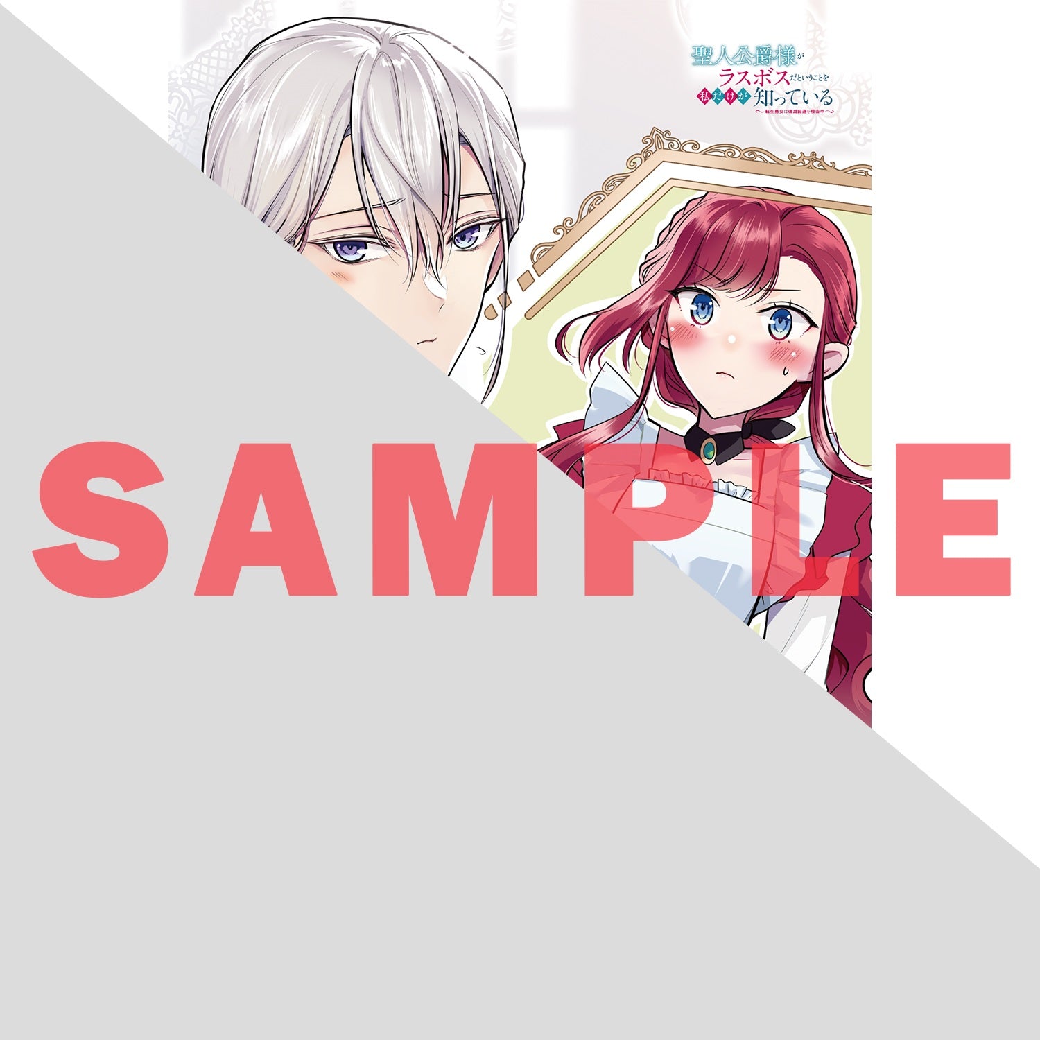 【STORE限定特典付き】オーバーラップノベルスf「聖人公爵様がラスボスだということを私だけが知っている 1　～転生悪女は破滅回避を模索中～」 | オーバーラップストア