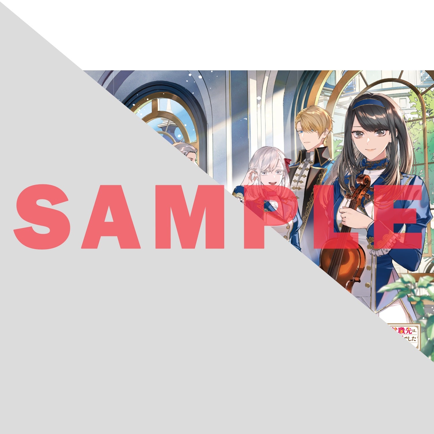 【STORE限定特典付き】オーバーラップノベルスf「ドロップアウトからの再就職先は、異世界の最強騎士団でした 2　訳ありヴァイオリニスト、魔力回復役になる」 | オーバーラップストア