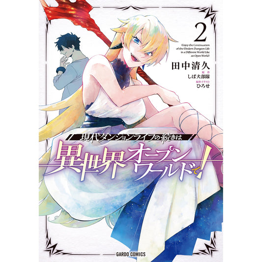 【STORE限定特典付き】ガルドコミックス「現代ダンジョンライフの続きは異世界オープンワールドで！ 2」 | オーバーラップストア