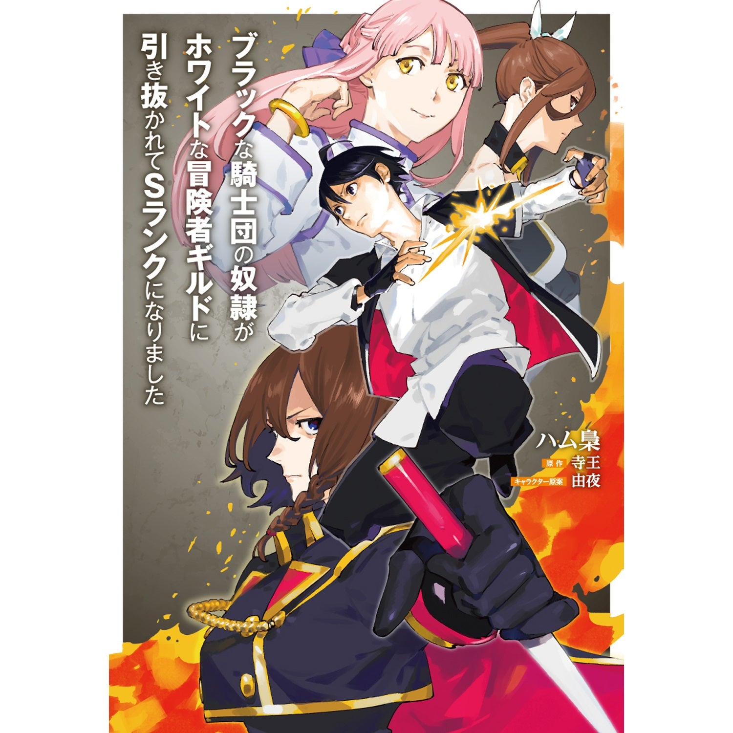 【STORE限定特典付き】ガルドコミックス「ブラックな騎士団の奴隷がホワイトな冒険者ギルドに引き抜かれてSランクになりました 6」 | オーバーラップストア